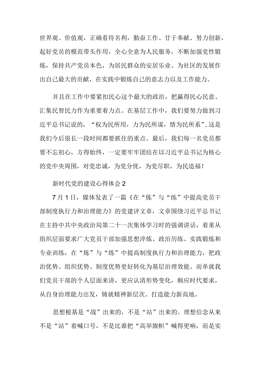 新时代党的建设心得体会集合篇范文.docx_第2页