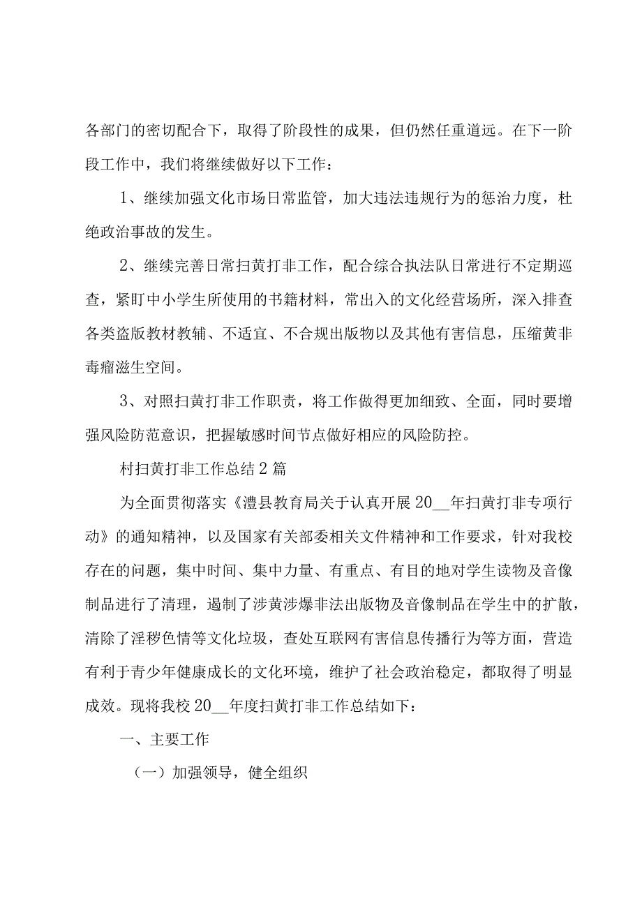 村扫黄打非工作总结3篇.docx_第3页