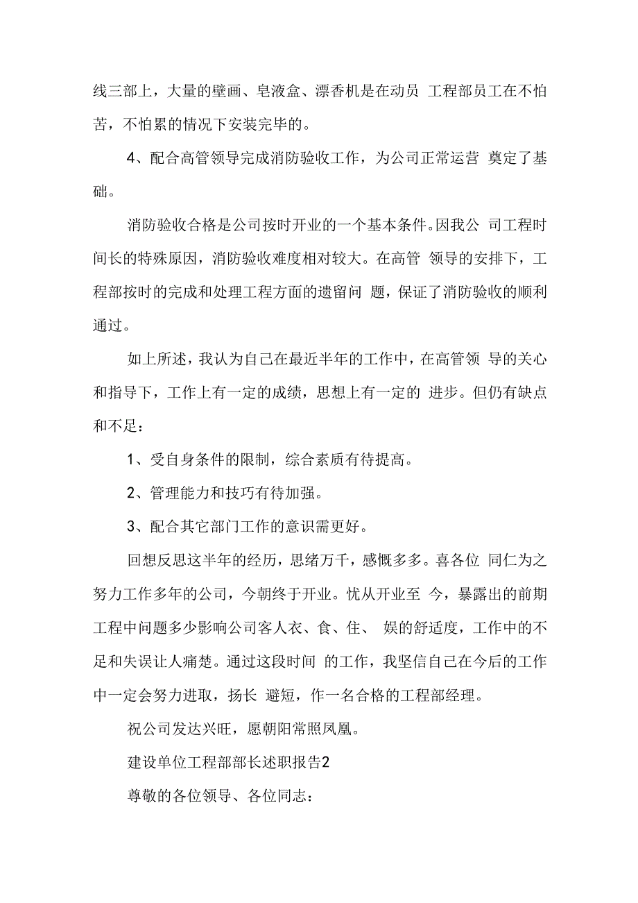 建设单位工程部部长述职报告精选五篇.docx_第2页