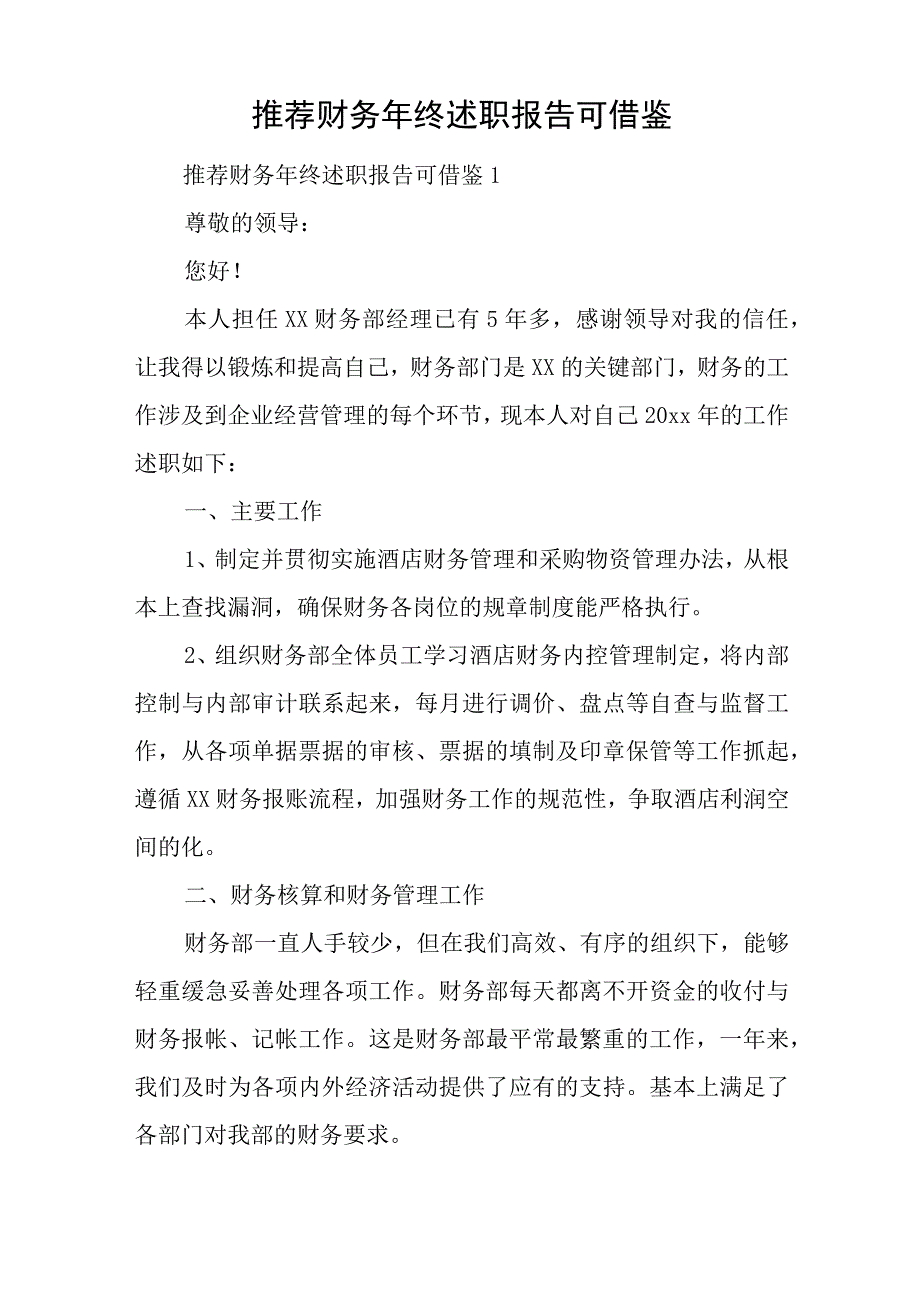 推荐财务年终述职报告可借鉴与2023员工述职报告个人年终集锦.docx_第1页