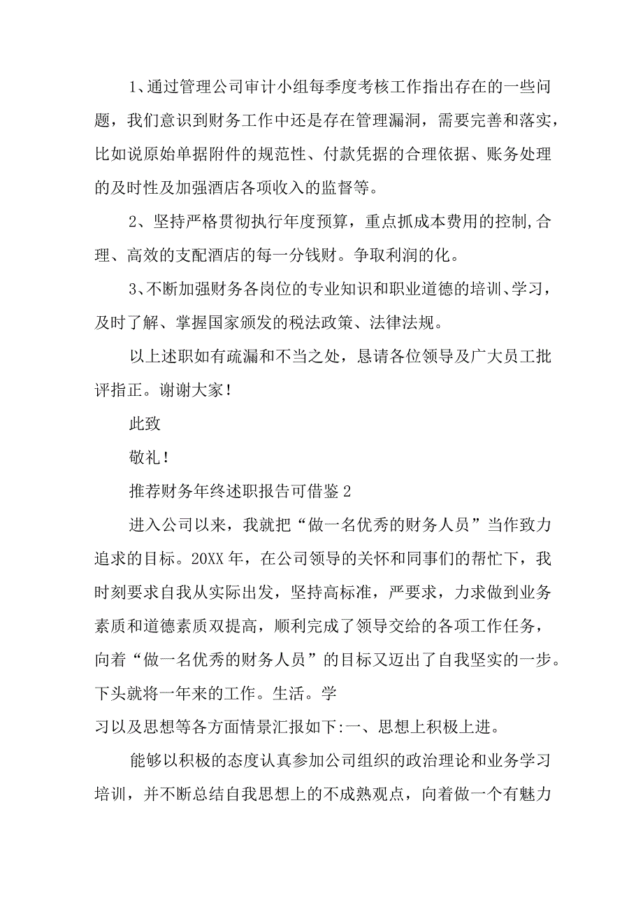 推荐财务年终述职报告可借鉴与2023员工述职报告个人年终集锦.docx_第3页