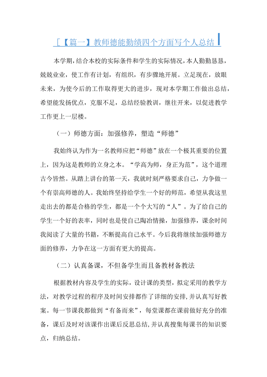 教师德能勤绩四个方面写个人总结精选三篇.docx_第1页