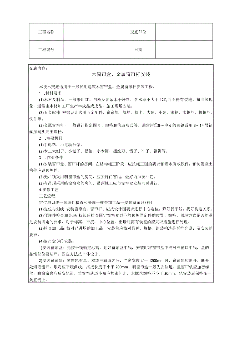 木窗帘盒、金属窗帘杆安装技术交底（天选打工人）.docx_第1页