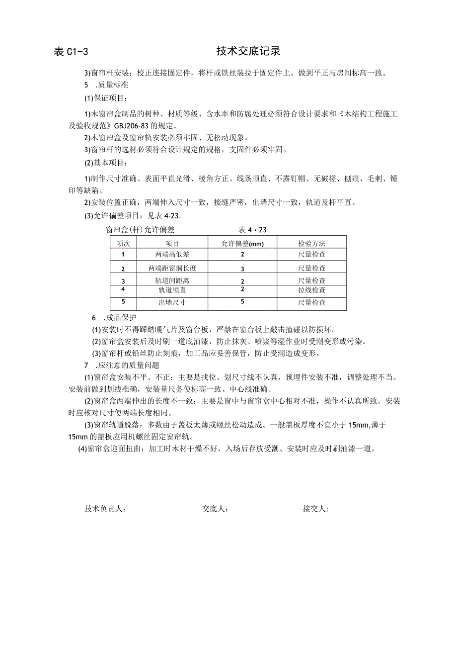 木窗帘盒、金属窗帘杆安装技术交底（天选打工人）.docx_第2页