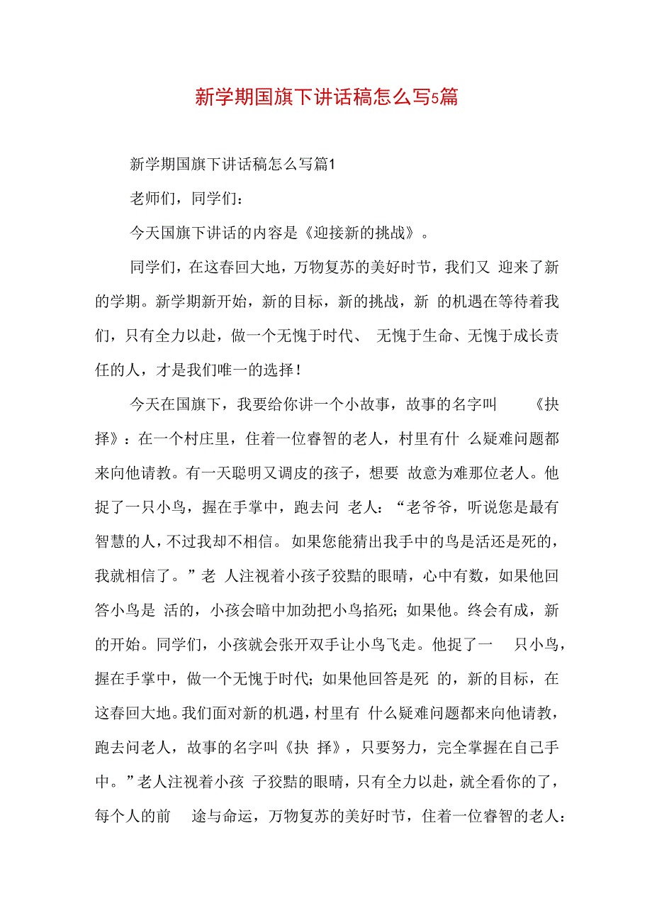 新学期国旗下讲话稿怎么写5篇.docx_第1页