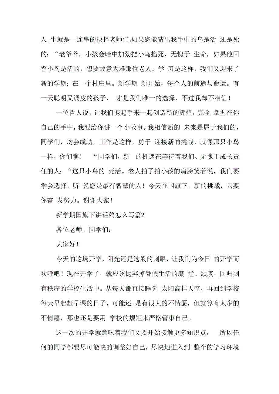 新学期国旗下讲话稿怎么写5篇.docx_第2页