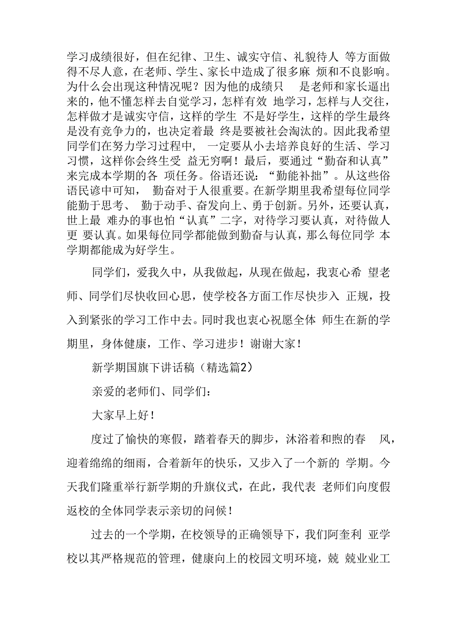 新学期国旗下讲话稿5篇.docx_第2页