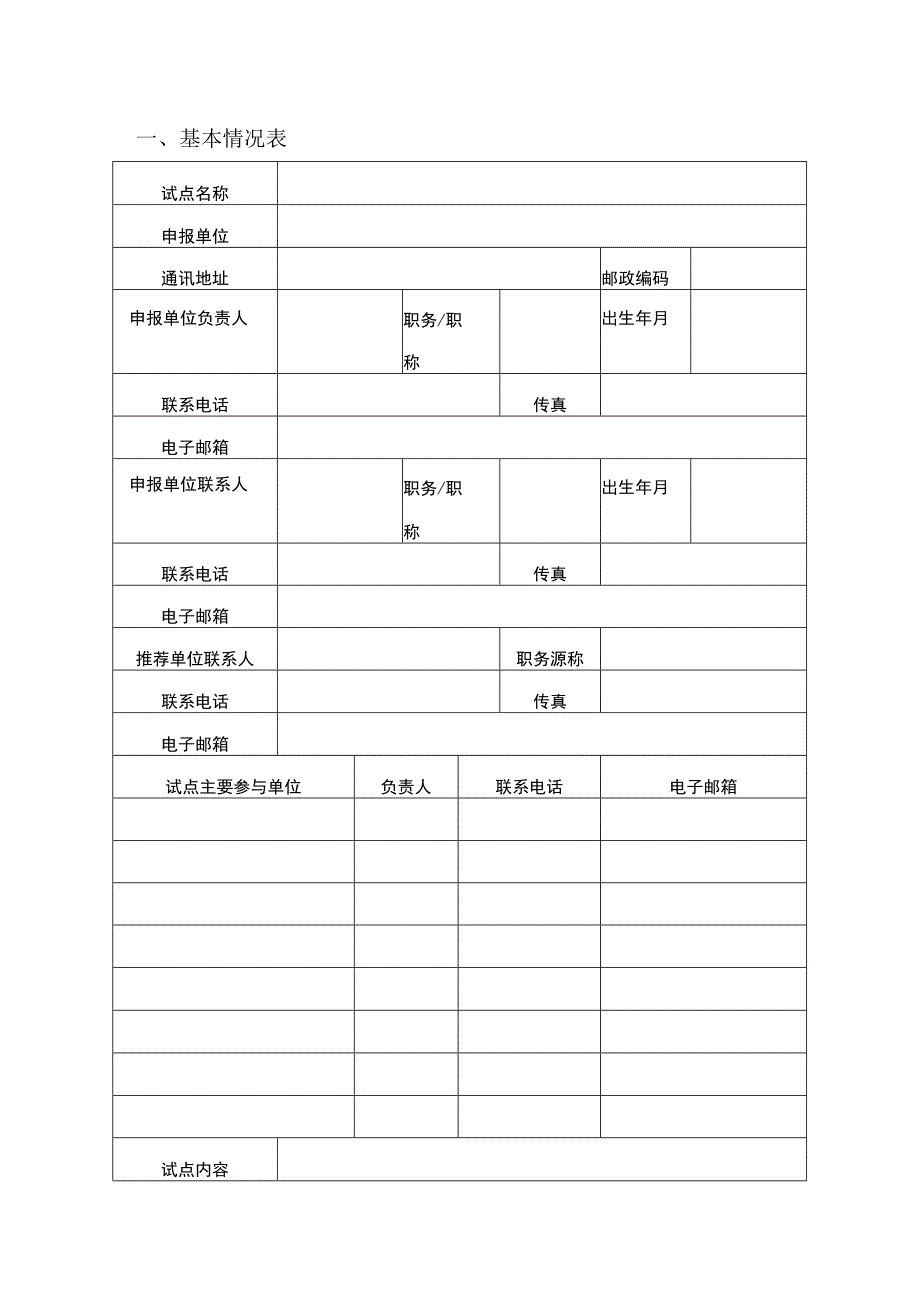 新型城镇化标准化试点项目申报书.docx_第2页