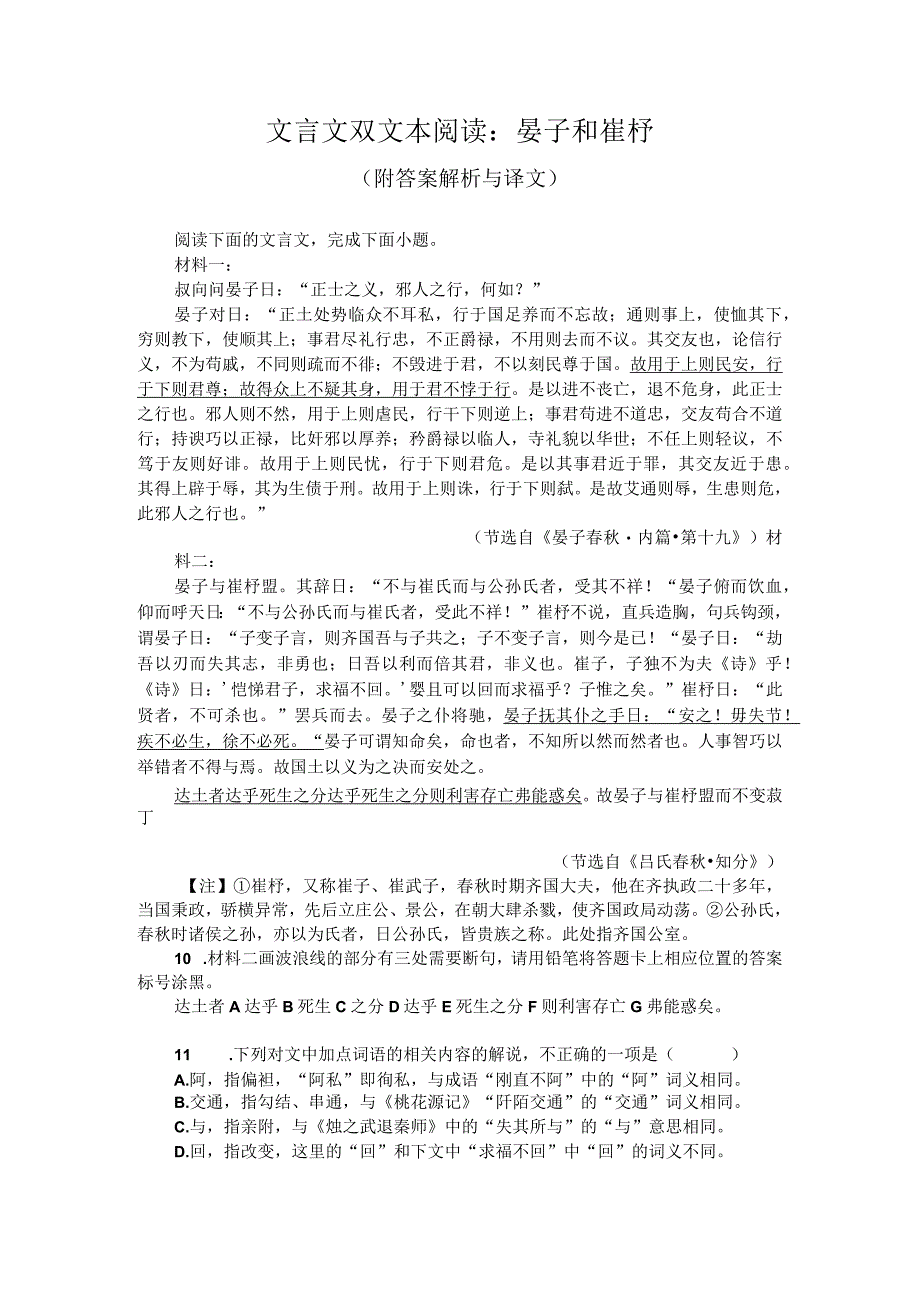 文言文双文本阅读：晏子和崔杼（附答案解析与译文）.docx_第1页