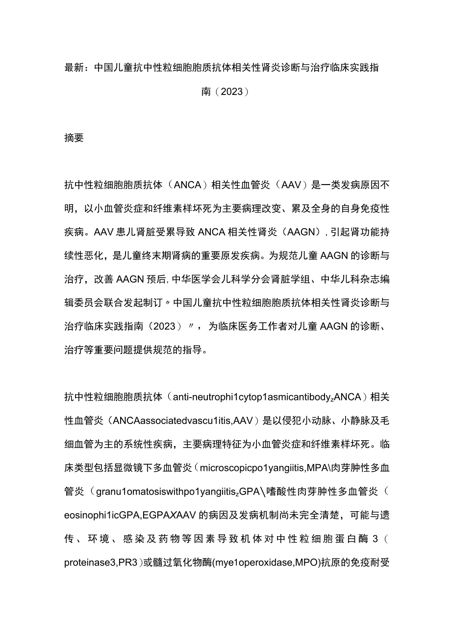 最新：中国儿童抗中性粒细胞胞质抗体相关性肾炎诊断与治疗临床实践指南（2023）.docx_第1页