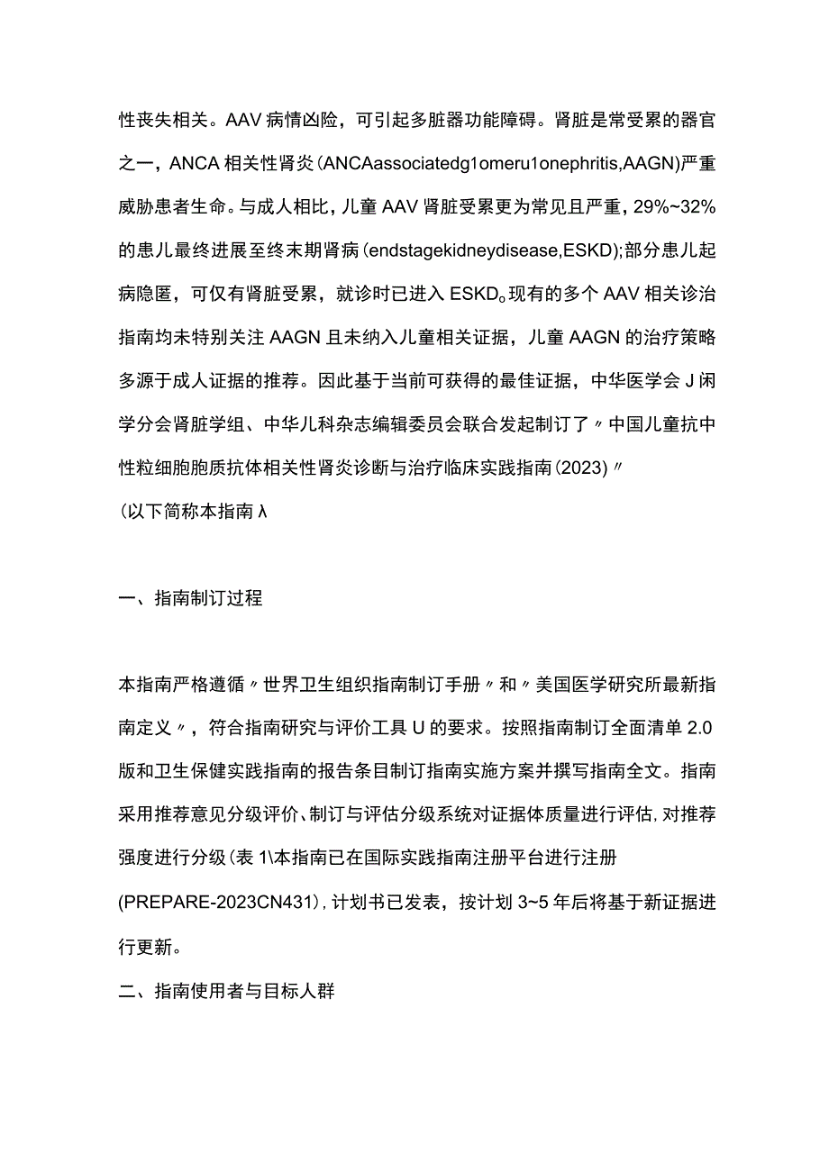 最新：中国儿童抗中性粒细胞胞质抗体相关性肾炎诊断与治疗临床实践指南（2023）.docx_第2页