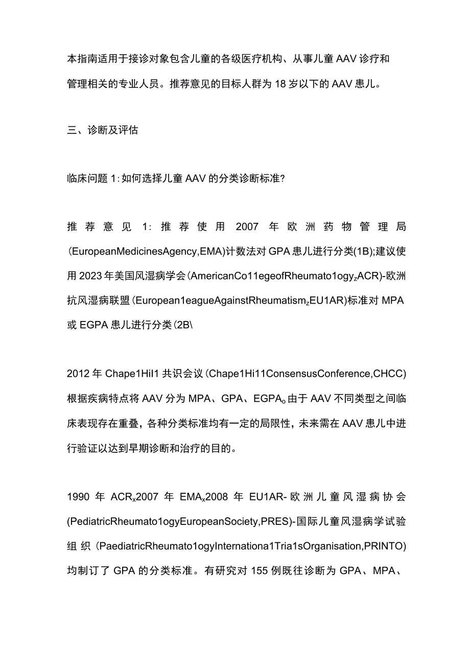 最新：中国儿童抗中性粒细胞胞质抗体相关性肾炎诊断与治疗临床实践指南（2023）.docx_第3页