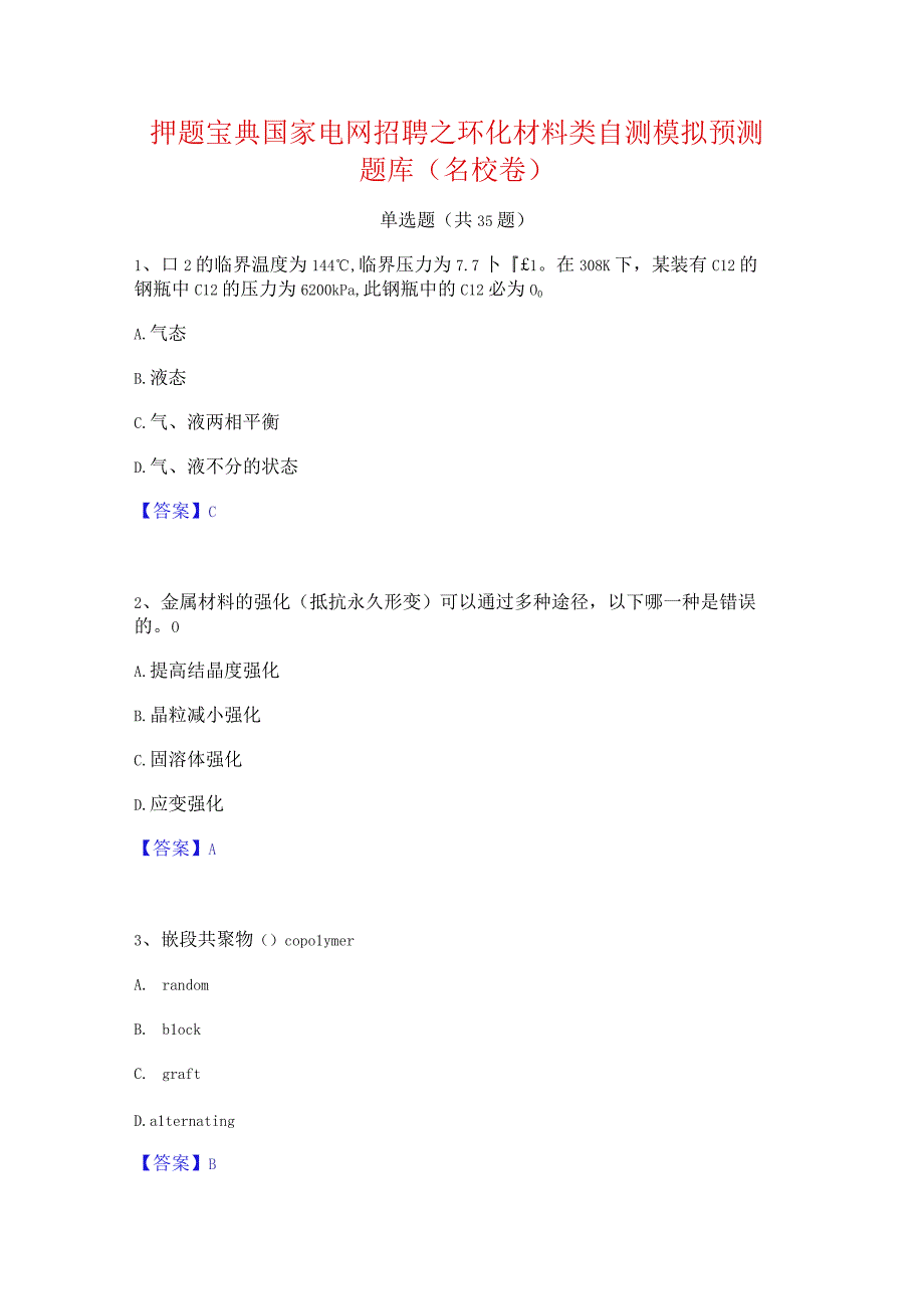 押题宝典国家电网招聘之环化材料类自测模拟预测题库(名校卷).docx_第1页