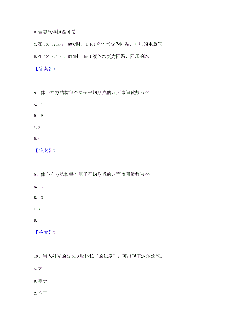 押题宝典国家电网招聘之环化材料类自测模拟预测题库(名校卷).docx_第3页