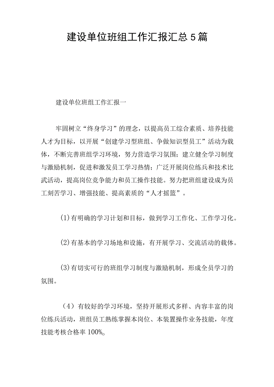 建设单位班组工作汇报汇总5篇.docx_第1页