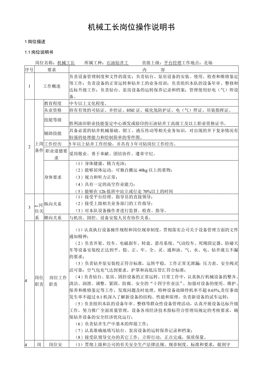 机械工长岗位操作说明书.docx_第1页