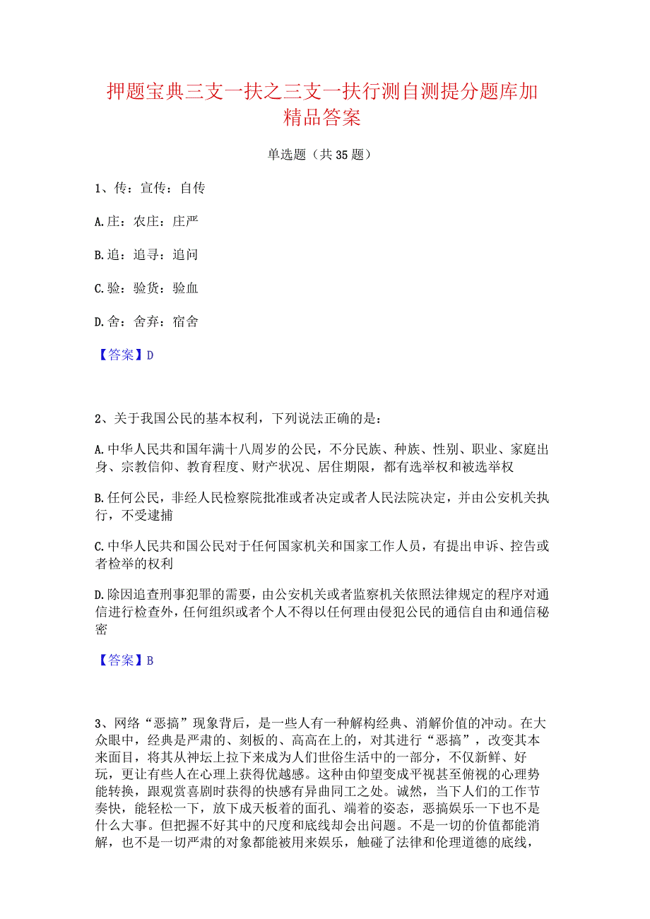 押题宝典三支一扶之三支一扶行测自测提分题库加精品答案.docx_第1页