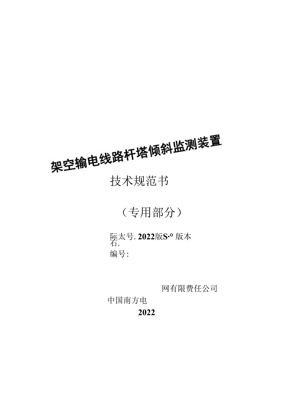 架空输电线路杆塔倾斜监测装置技术规范书（专用部分）.docx_第1页