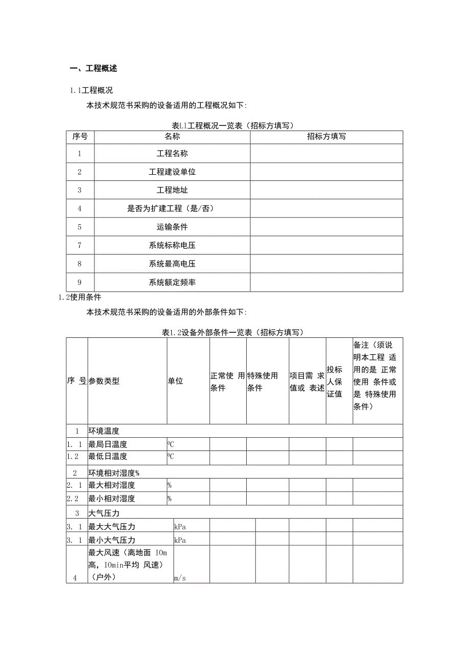 架空输电线路杆塔倾斜监测装置技术规范书（专用部分）.docx_第3页