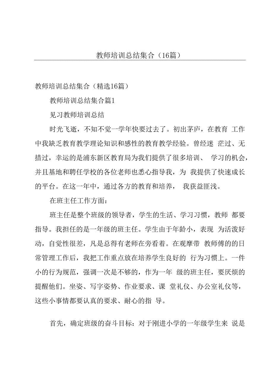 教师培训总结集合（16篇）.docx_第1页