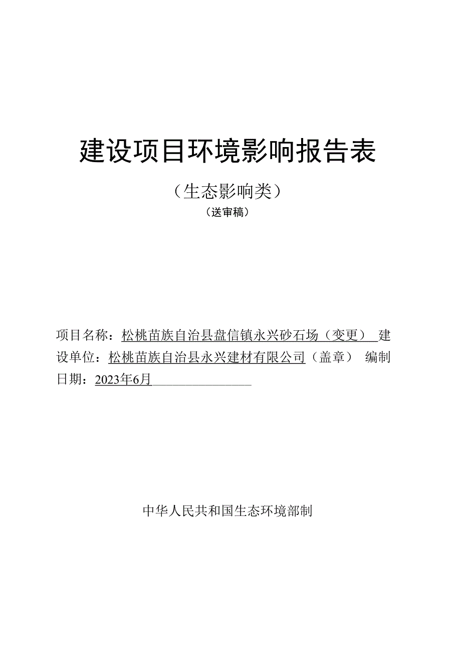 松桃苗族自治县盘信镇永兴砂石场（变更）环评报告.docx_第1页