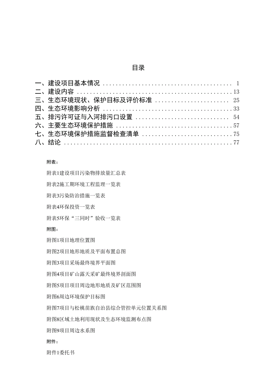 松桃苗族自治县盘信镇永兴砂石场（变更）环评报告.docx_第2页