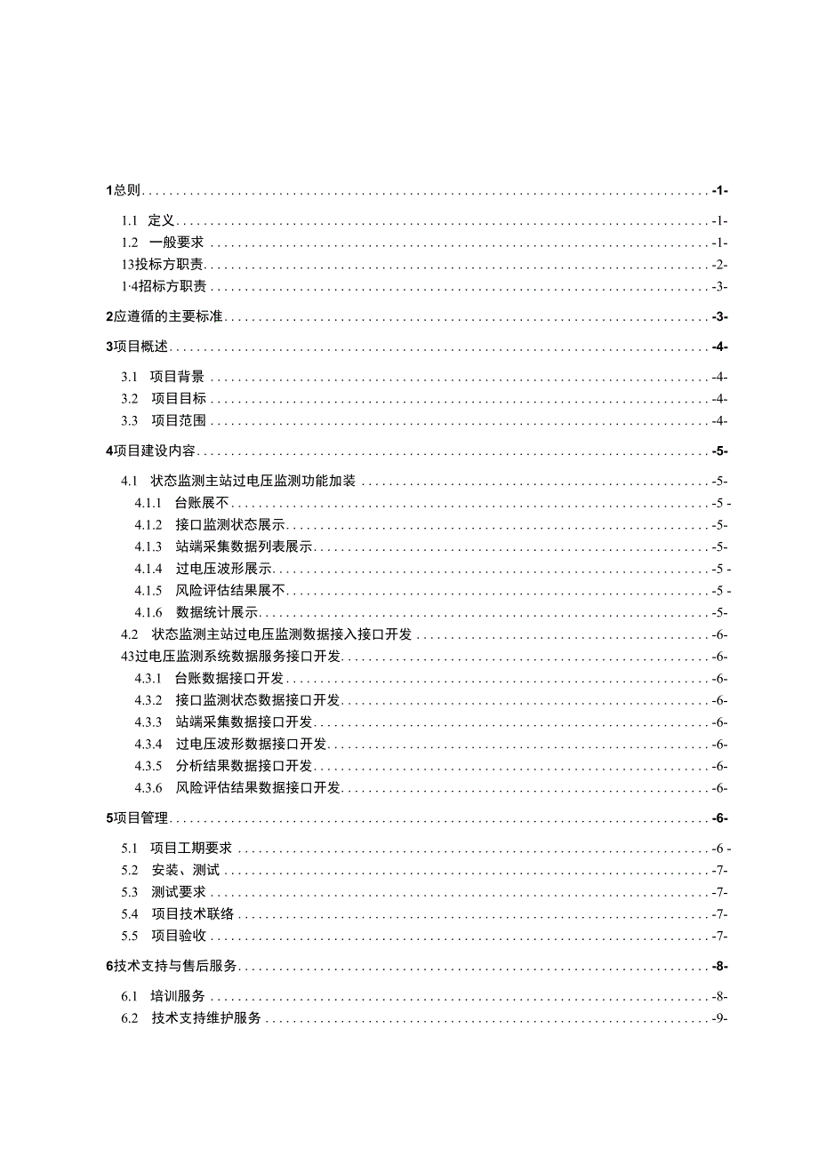 技术规范书（海南电网过电压实时监测数据深度挖掘应用）20220630.docx_第2页