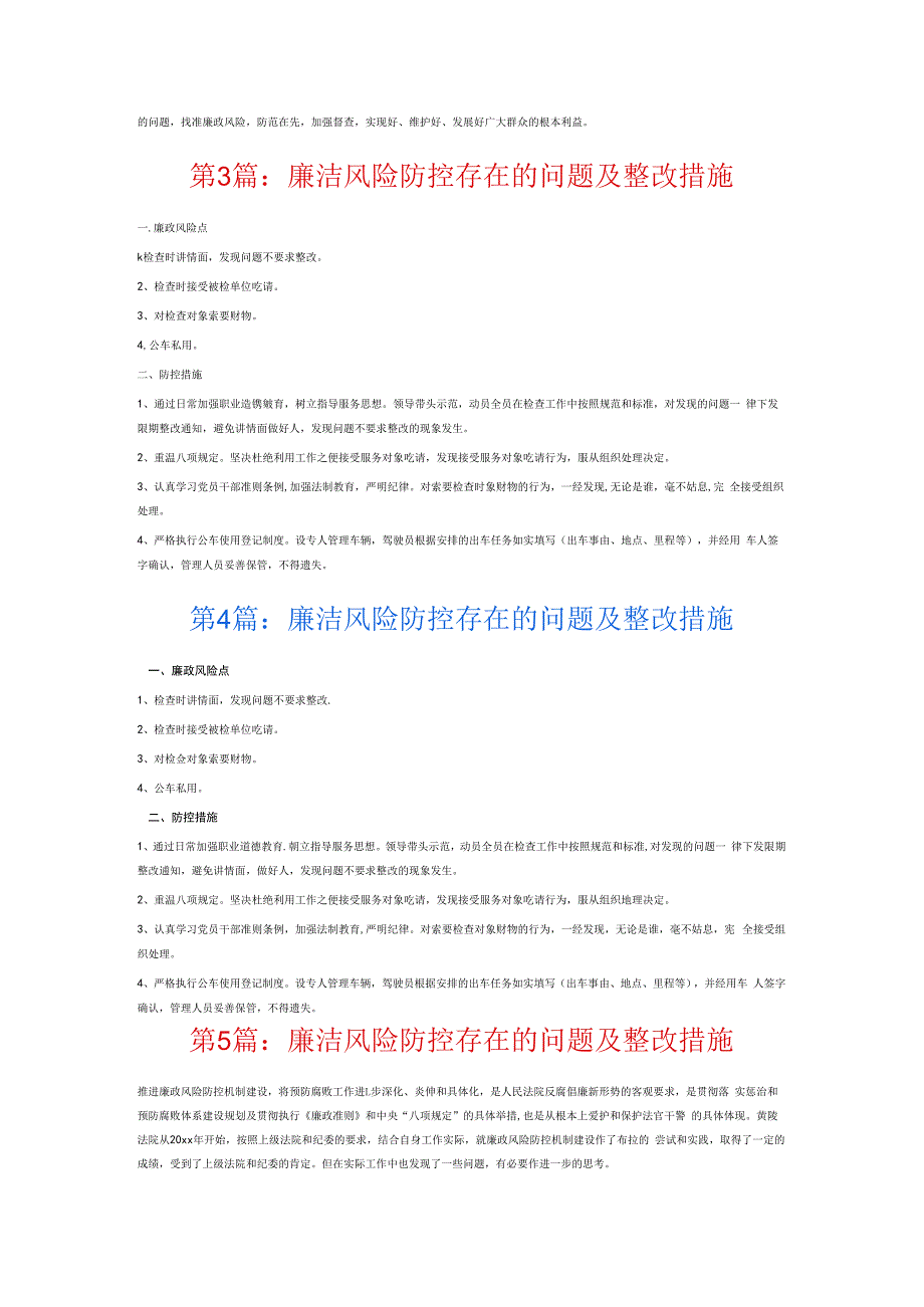 廉洁风险防控存在的问题及整改措施6篇.docx_第3页