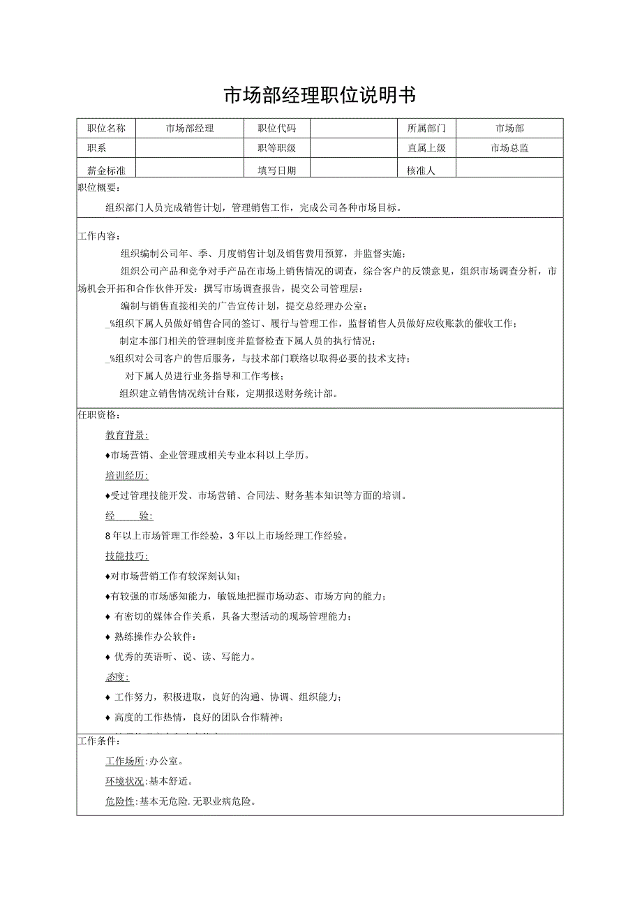 市场部经理职位说明书.docx_第1页