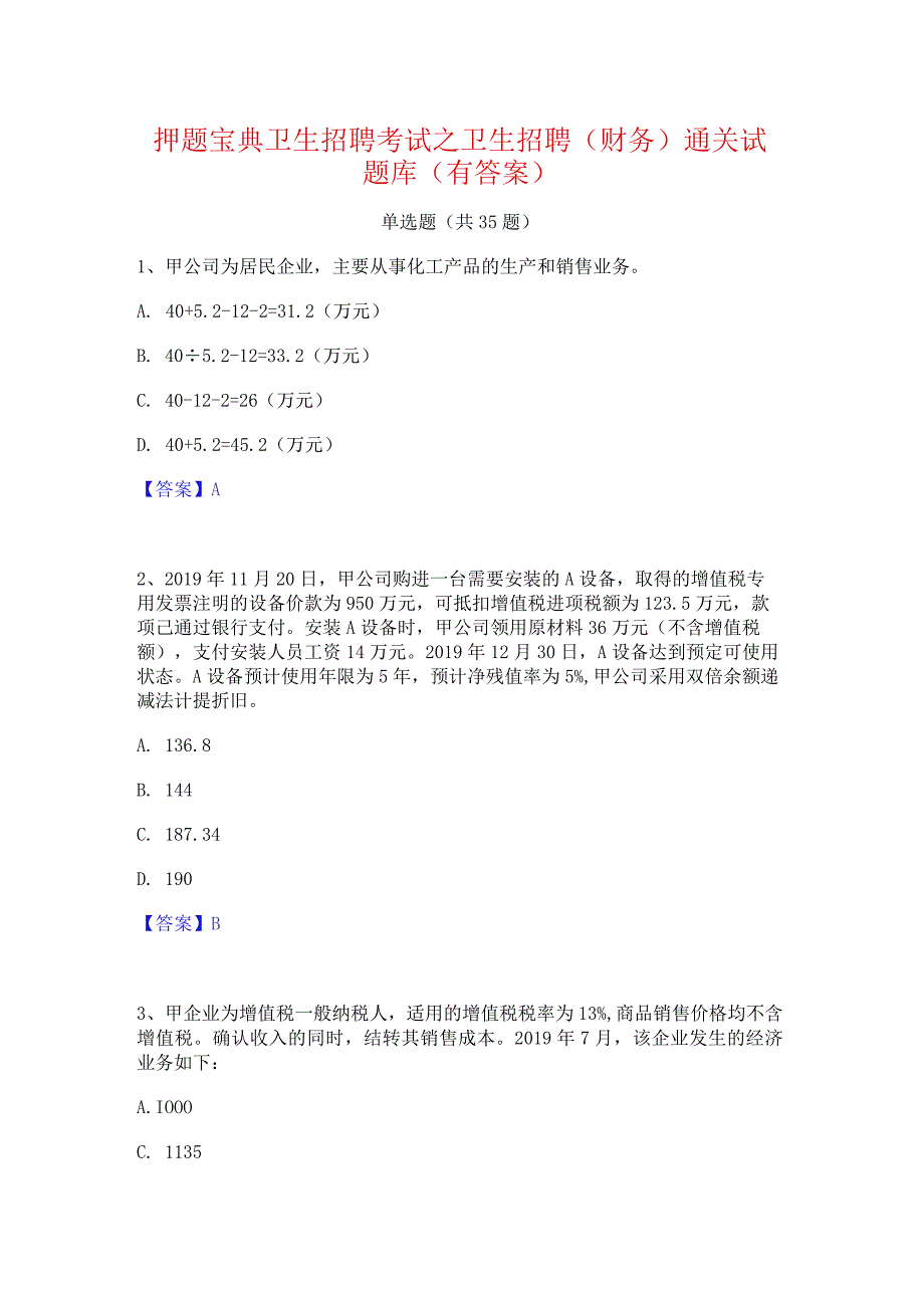 押题宝典卫生招聘考试之卫生招聘(财务)通关试题库(有答案).docx_第1页