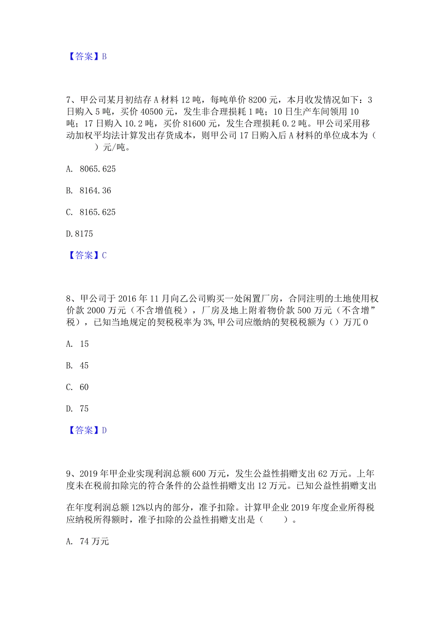 押题宝典卫生招聘考试之卫生招聘(财务)通关试题库(有答案).docx_第3页