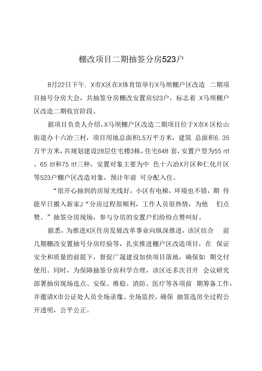 新闻稿：523户棚改安置居民完成抽签分房工作.docx_第1页