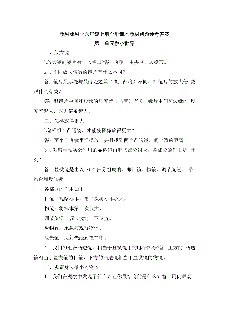 教科版科学六年级上册全册课本教材问题参考答案.docx_第1页