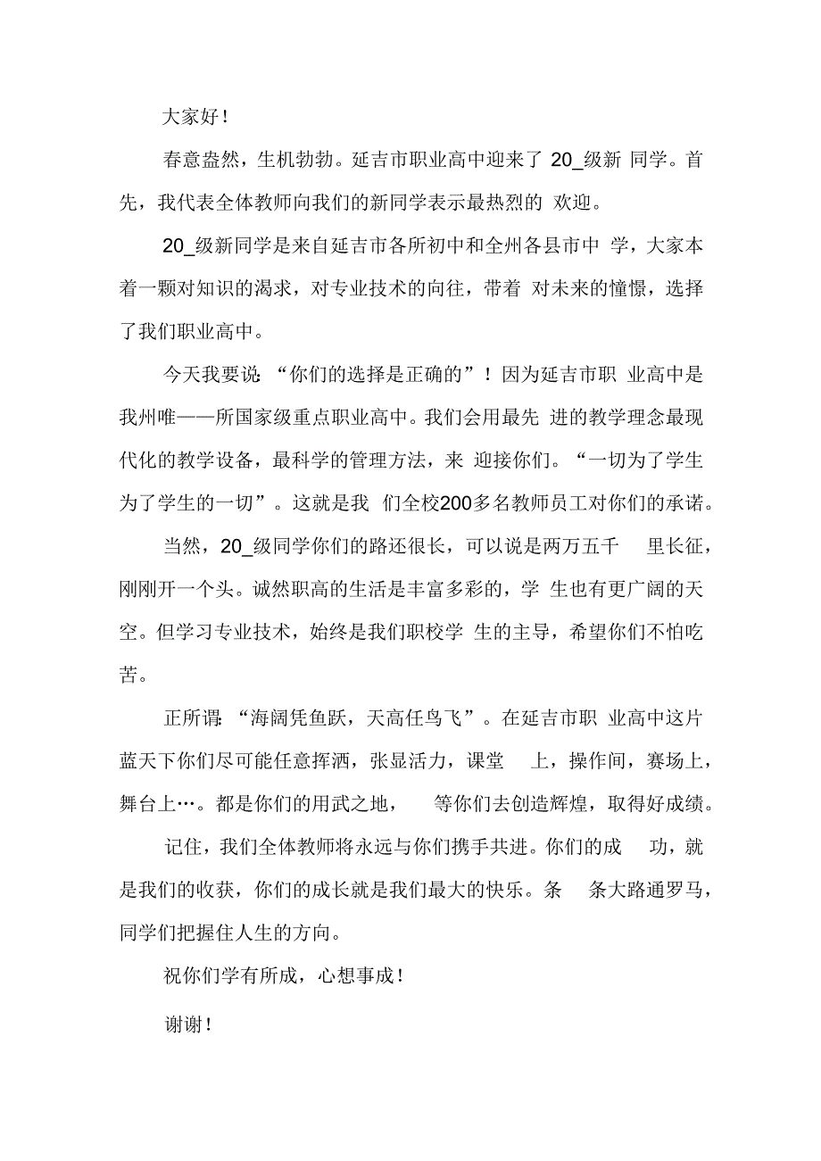 新学校开学仪式上教师代表的讲话稿5篇.docx_第2页