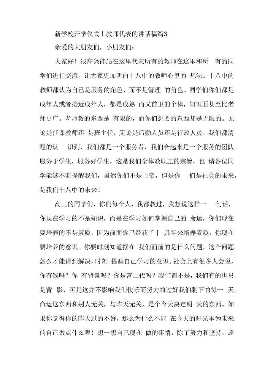 新学校开学仪式上教师代表的讲话稿5篇.docx_第3页