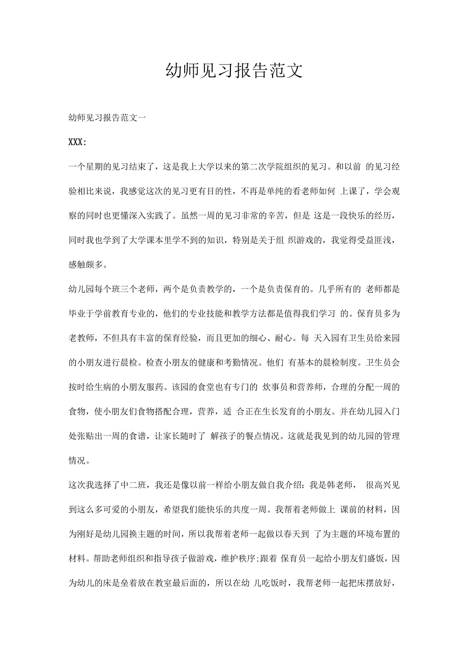 幼师见习报告范文.docx_第1页