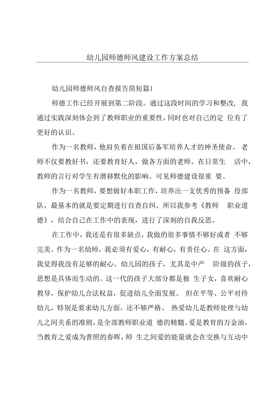 幼儿园师德师风建设工作方案总结.docx_第1页