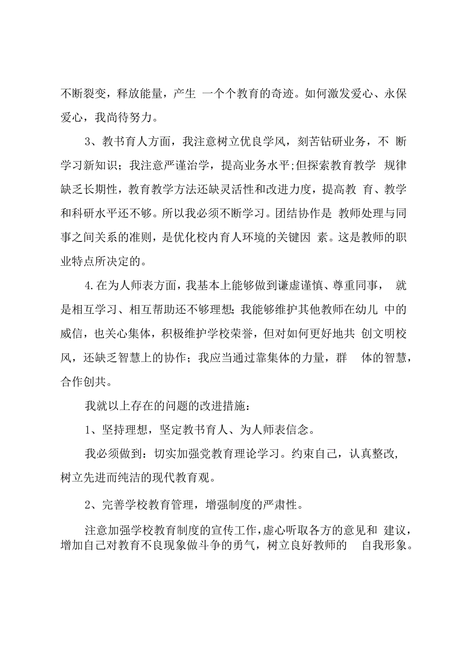 幼儿园师德师风建设工作方案总结.docx_第2页