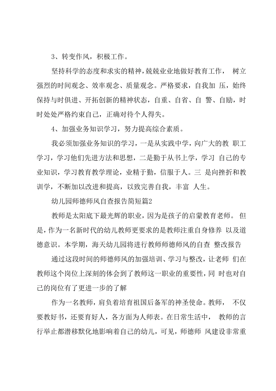 幼儿园师德师风建设工作方案总结.docx_第3页