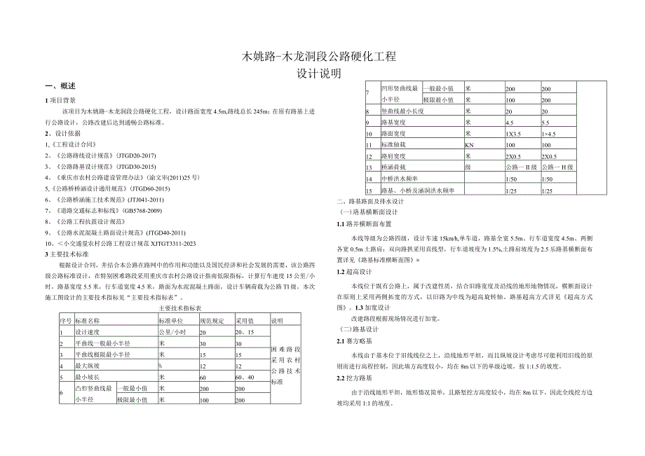 木姚路-木龙洞段公路硬化工程设计说明.docx_第1页