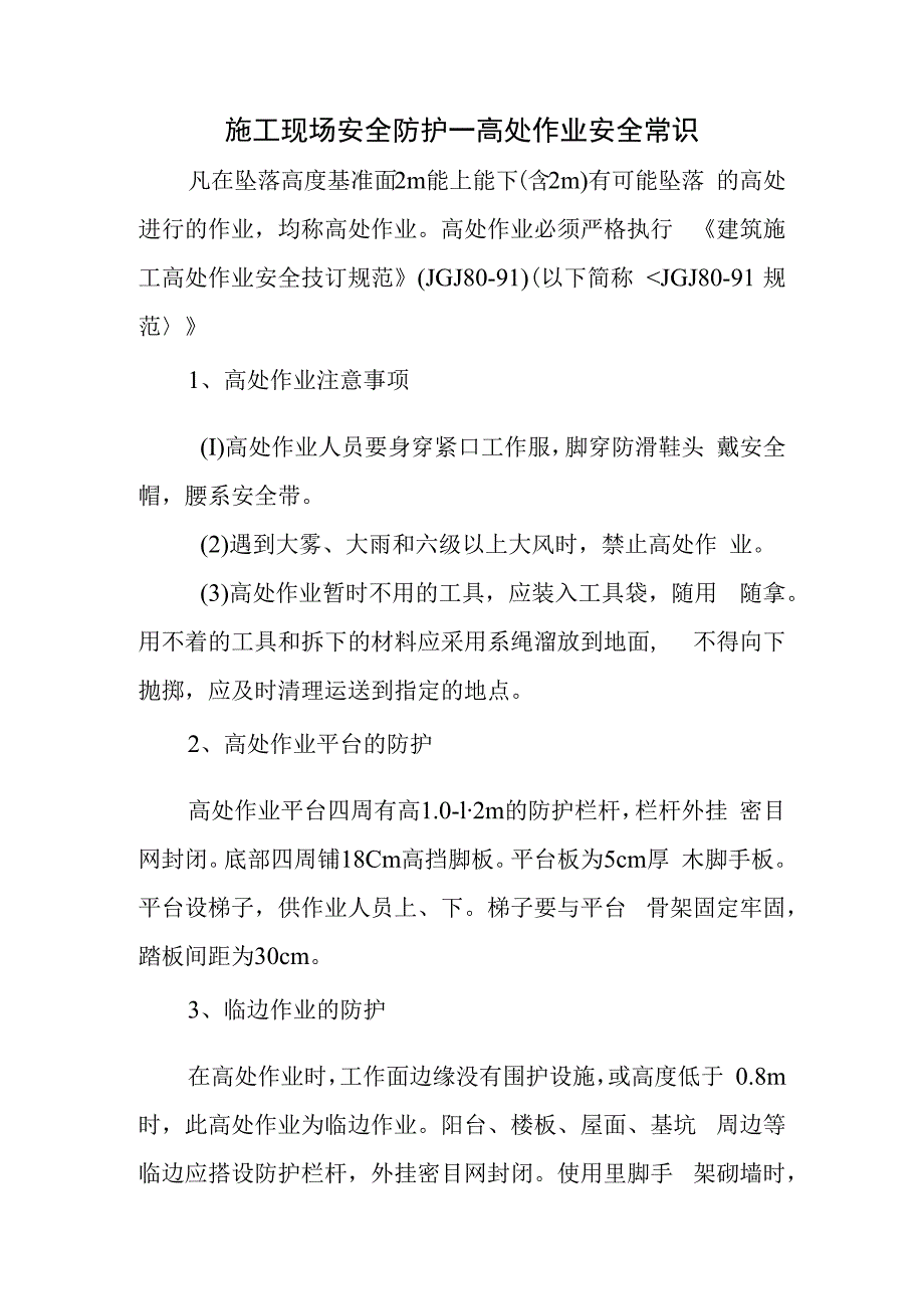 施工现场安全防护—高处作业安全常识.docx_第1页