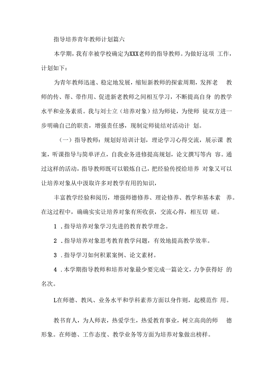 指导培养青年教师计划篇六.docx_第1页