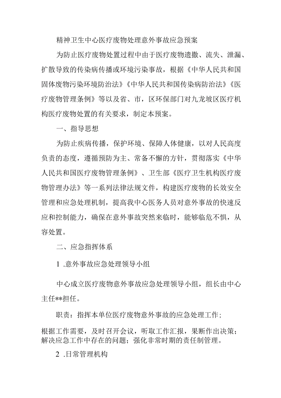 感染性疾病科医疗废物意外事故处置应急预案演练方案五篇.docx_第1页