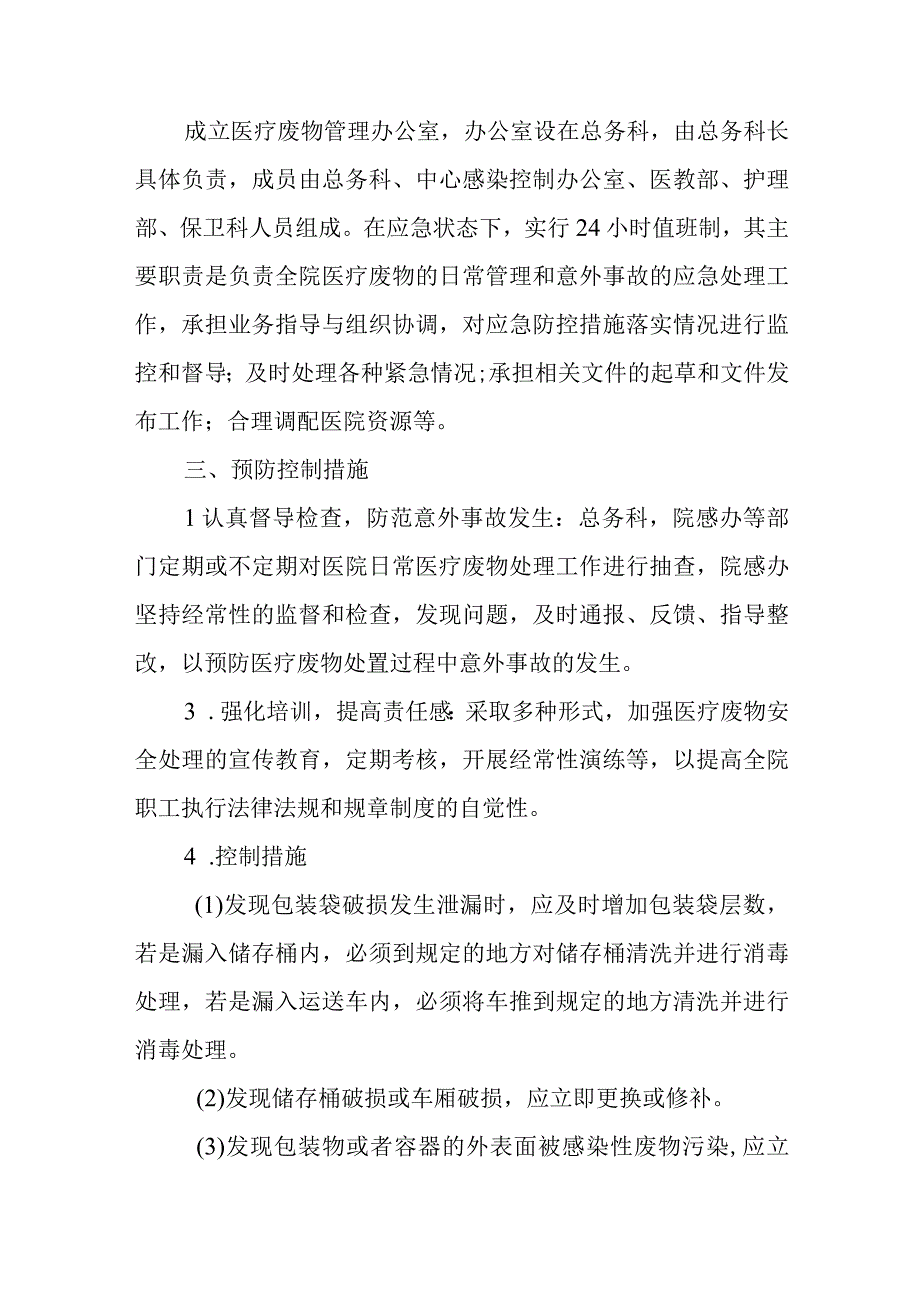 感染性疾病科医疗废物意外事故处置应急预案演练方案五篇.docx_第2页