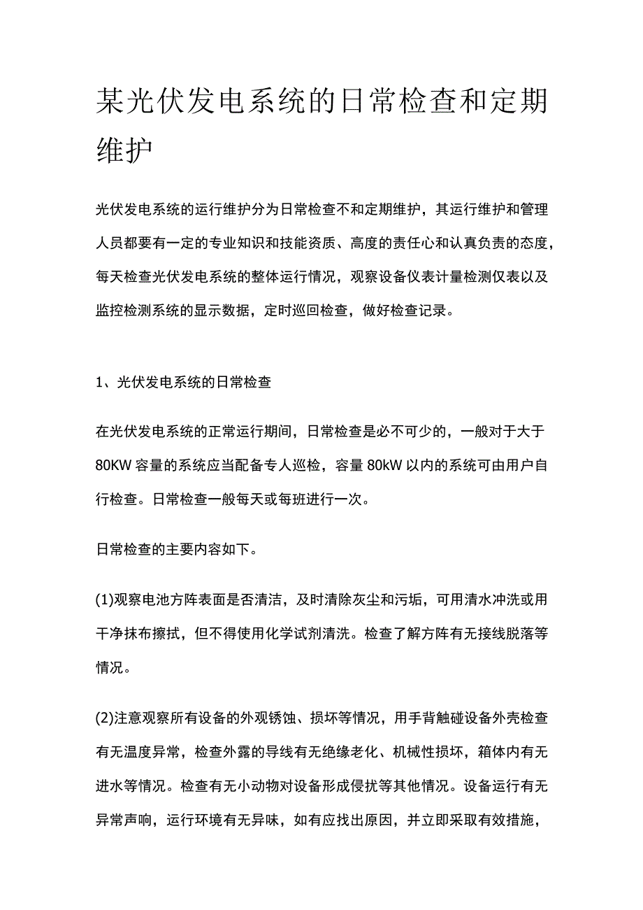 某光伏发电系统的日常检查和定期维护.docx_第1页