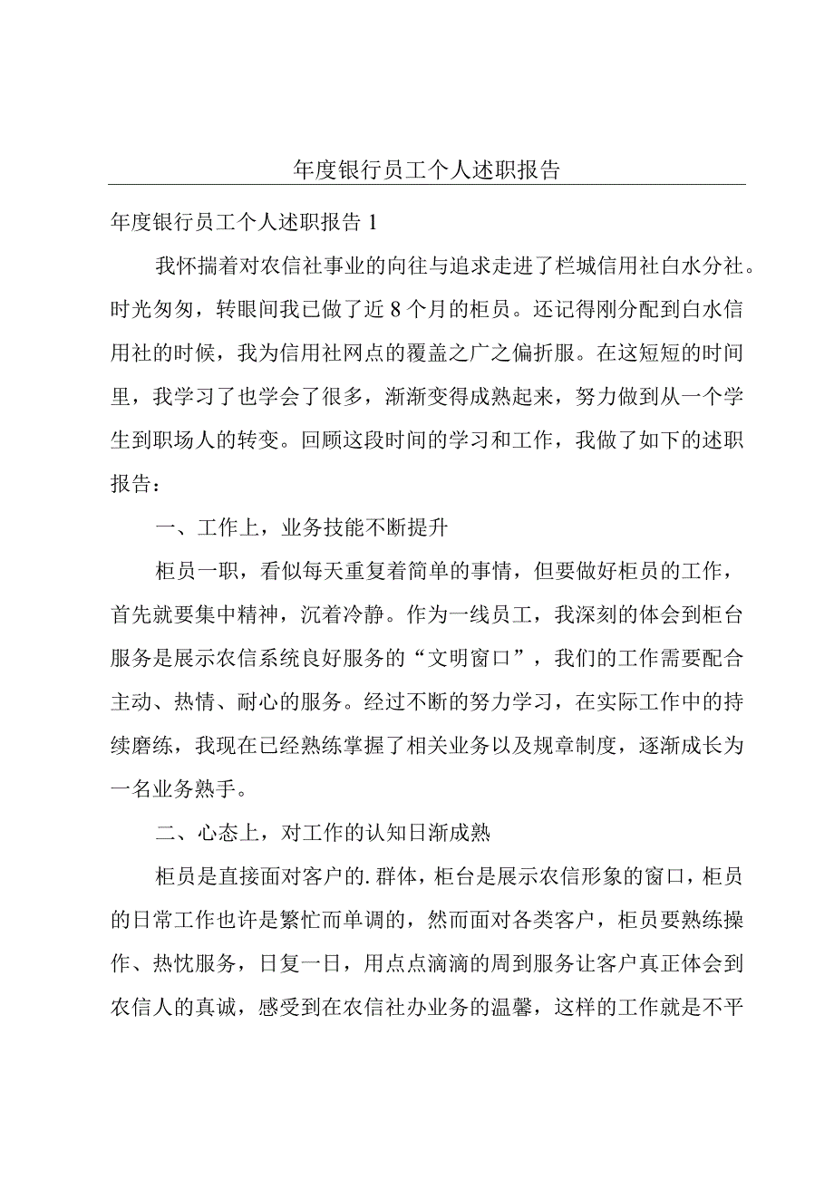 年度银行员工个人述职报告.docx_第1页