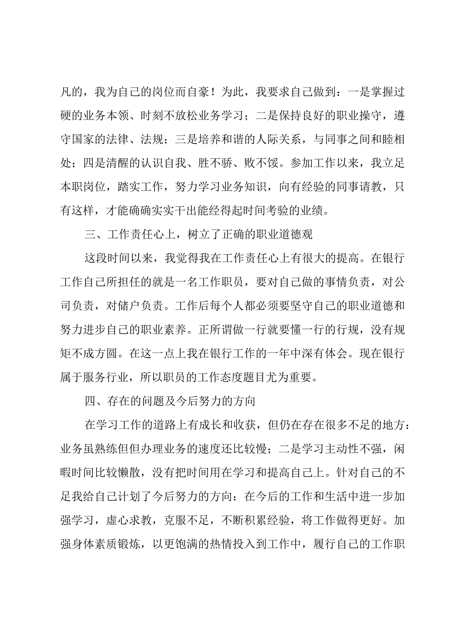 年度银行员工个人述职报告.docx_第2页