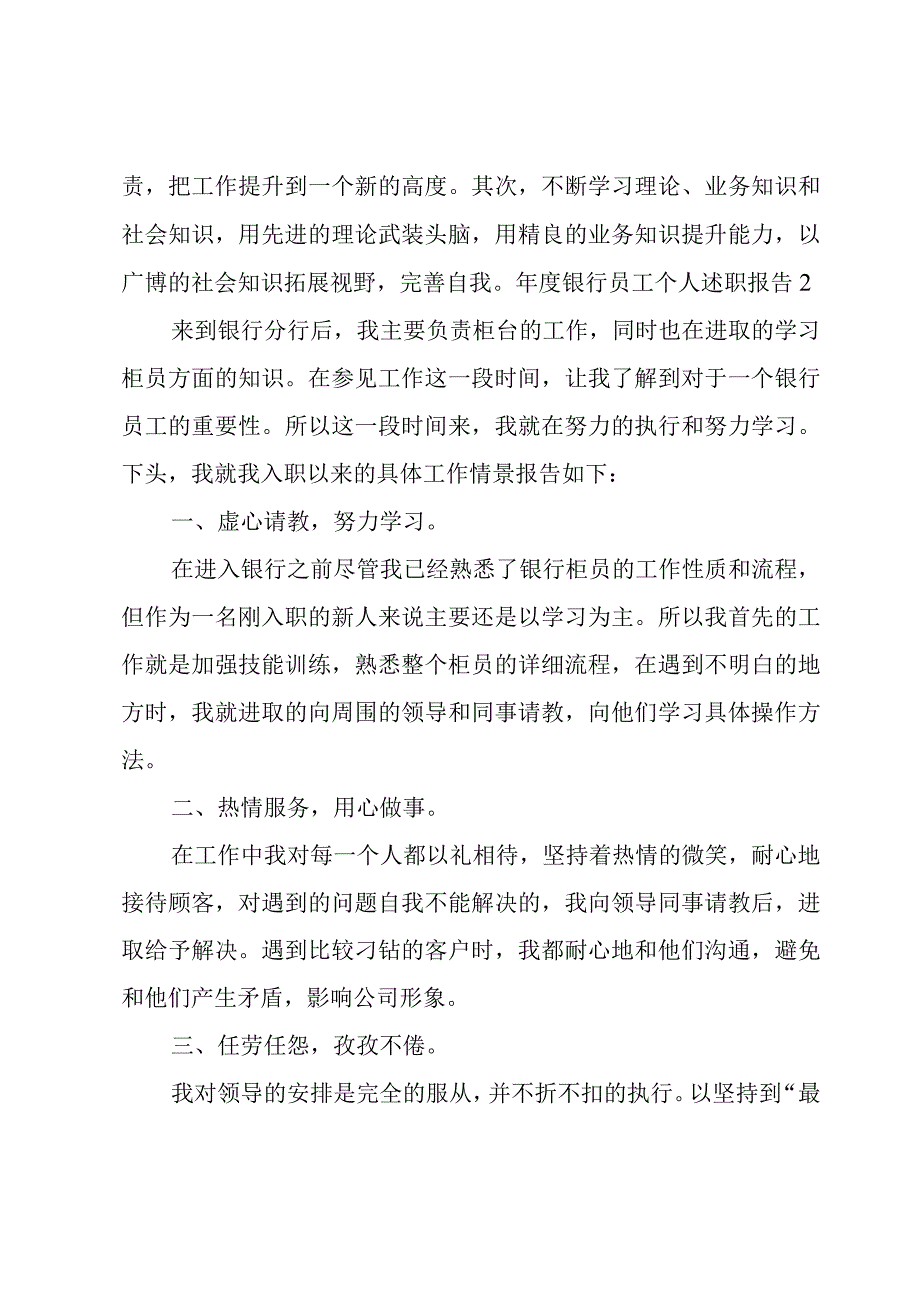 年度银行员工个人述职报告.docx_第3页