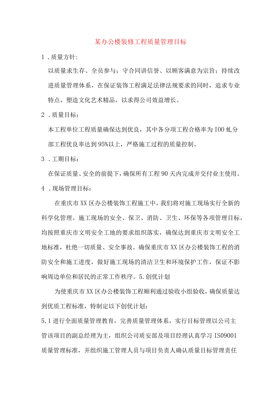 某办公楼装修工程质量管理目标.docx_第1页