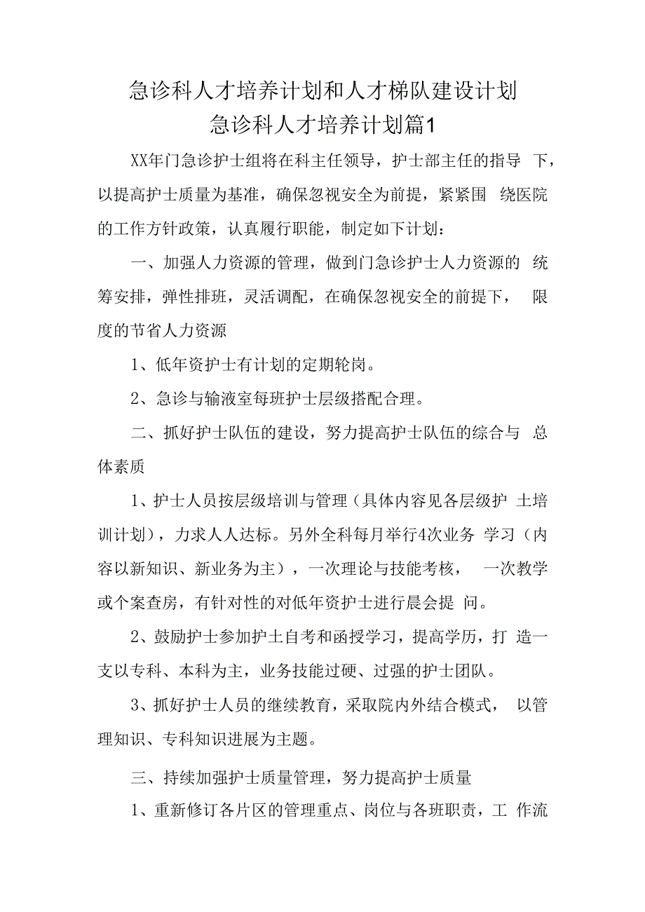 急诊科人才培养计划和人才梯队建设计划急诊科人才培养计划五篇.docx_第1页